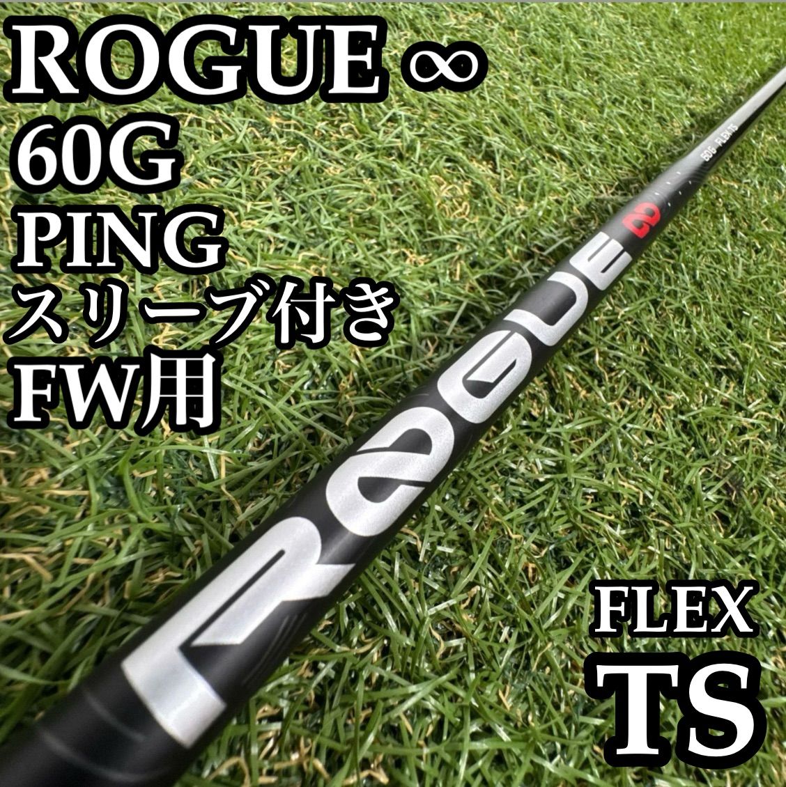 【良品】アルディラ ローグ ∞ 60G 5W用シャフト 42.5インチ TS