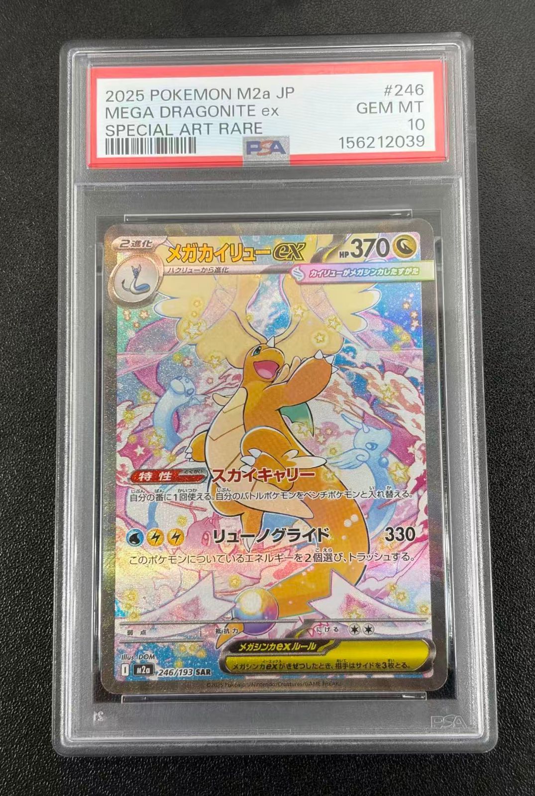 ポケモンカード メガカイリューex SAR PSA10 ポケカ メガカイリューex SAR PSA10 【公式通販】