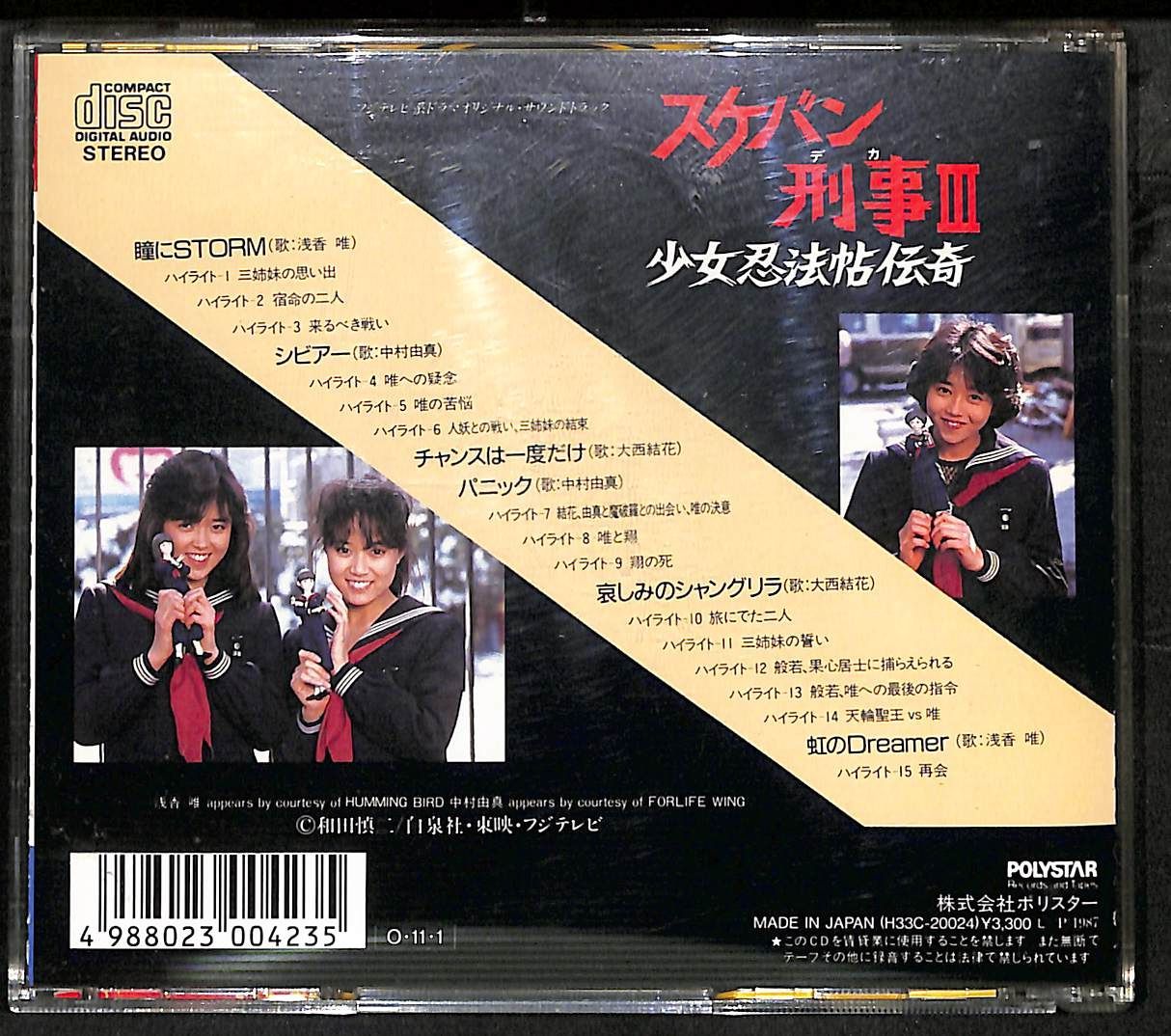 KM3548【CD】スケバン刑事III 少女忍法帖伝奇 完結篇 フジテレビ系