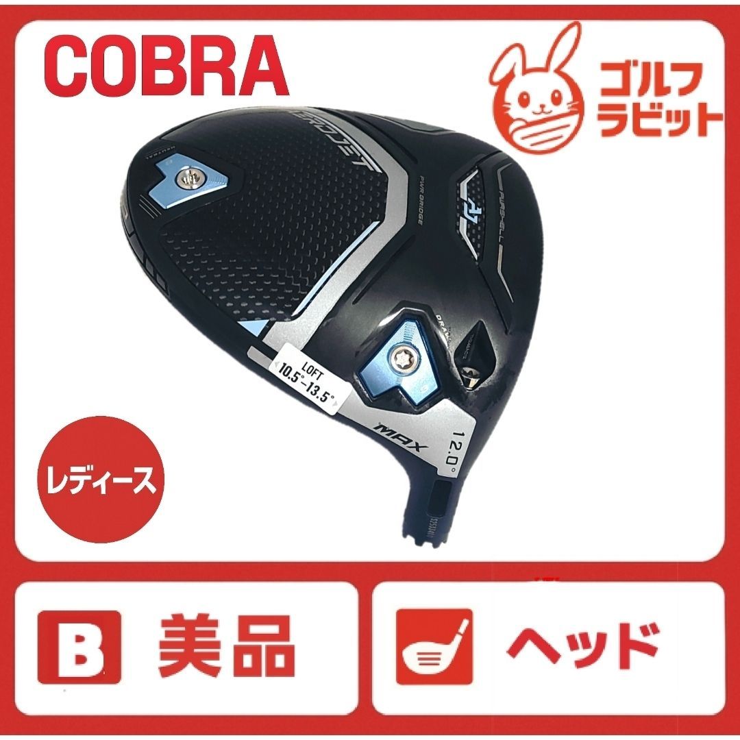 美品　レディース　コブラ　エアロジェット　ドライバー　ヘッド　単品