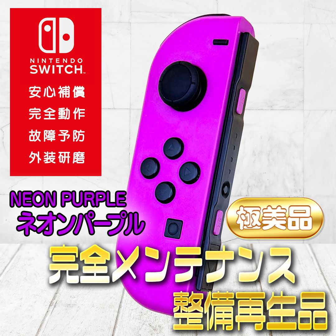 【美品】Nintendo Switch 付属品完備 ネオンパープル ネオンピンク 完全動作OK・安心補償】☆極美品 純正 Nintendo Switch ジョイコン 左
