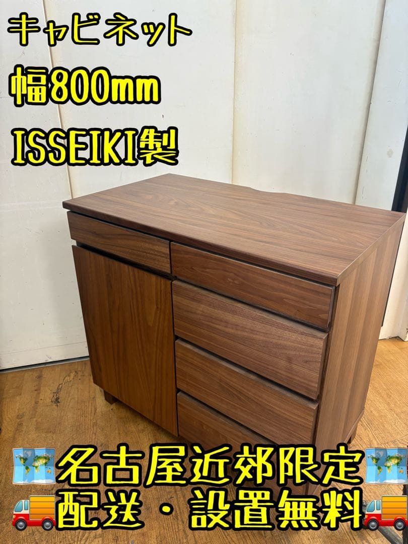 M048 ISSEIKI キャビネット 幅800mm 木目調 収納家具 【公式