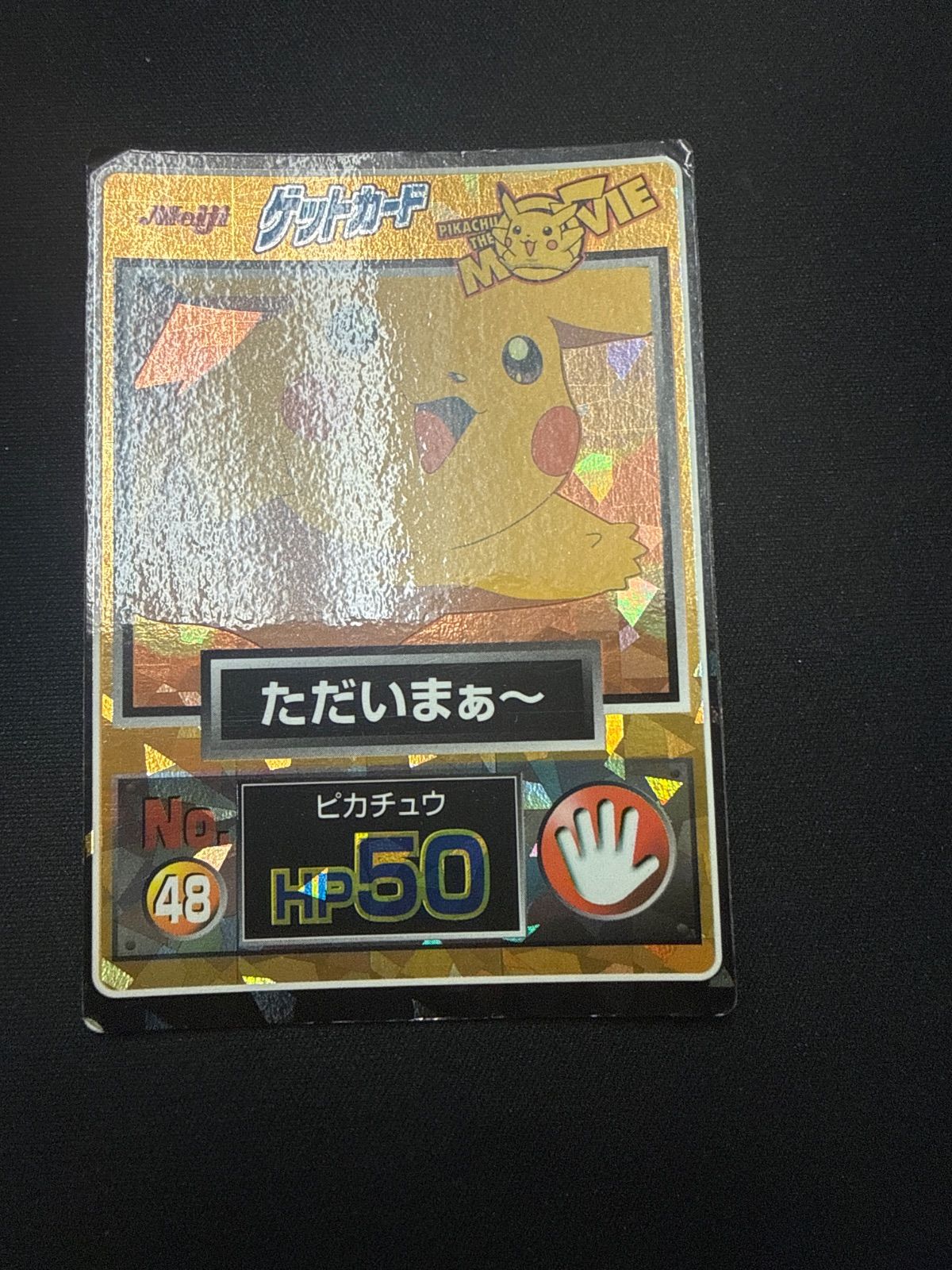 Meiji ポケモンゲットカード ピカチュウ No.48 ただいまぁ〜 - メルカリ