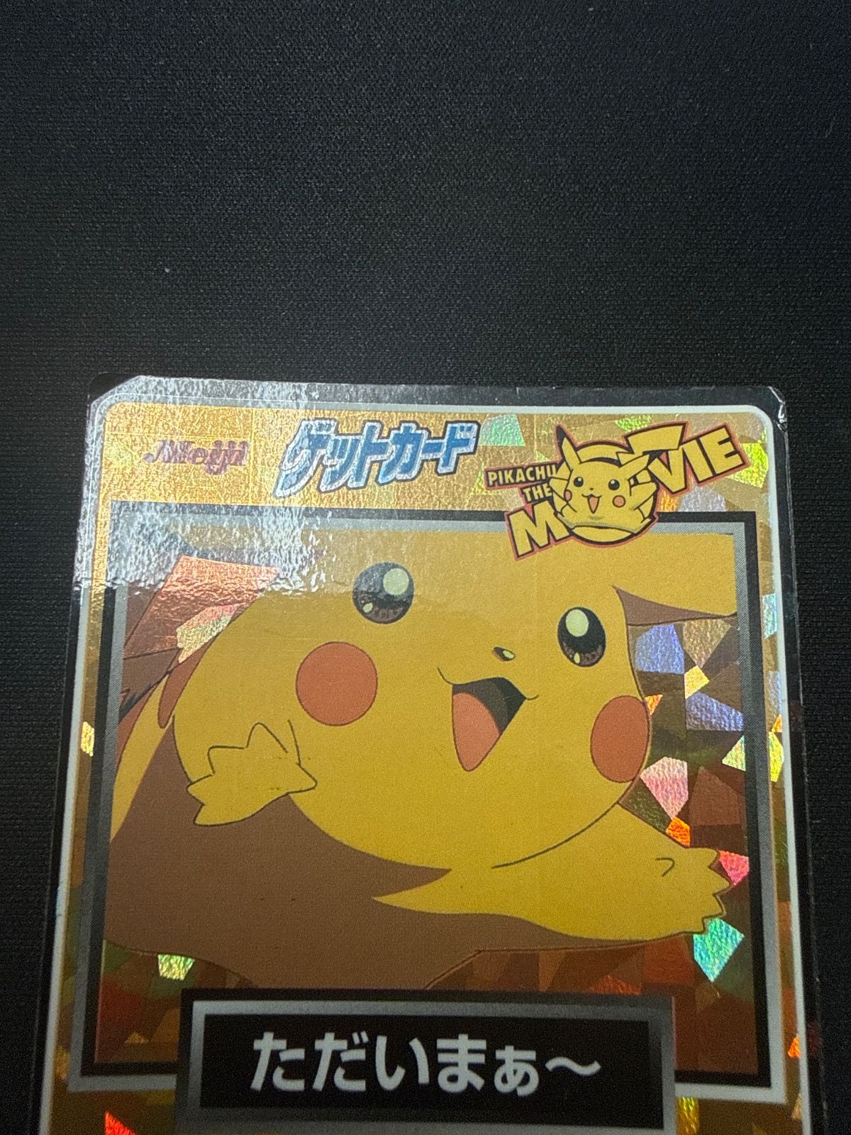 Meiji ポケモンゲットカード ピカチュウ No.48 ただいまぁ〜 - メルカリ
