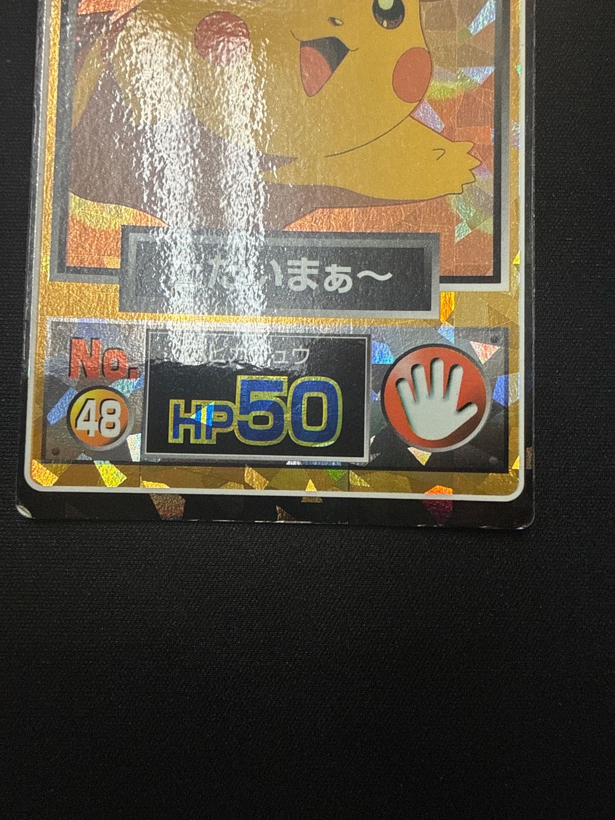 Meiji ポケモンゲットカード ピカチュウ No.48 ただいまぁ〜 - メルカリ