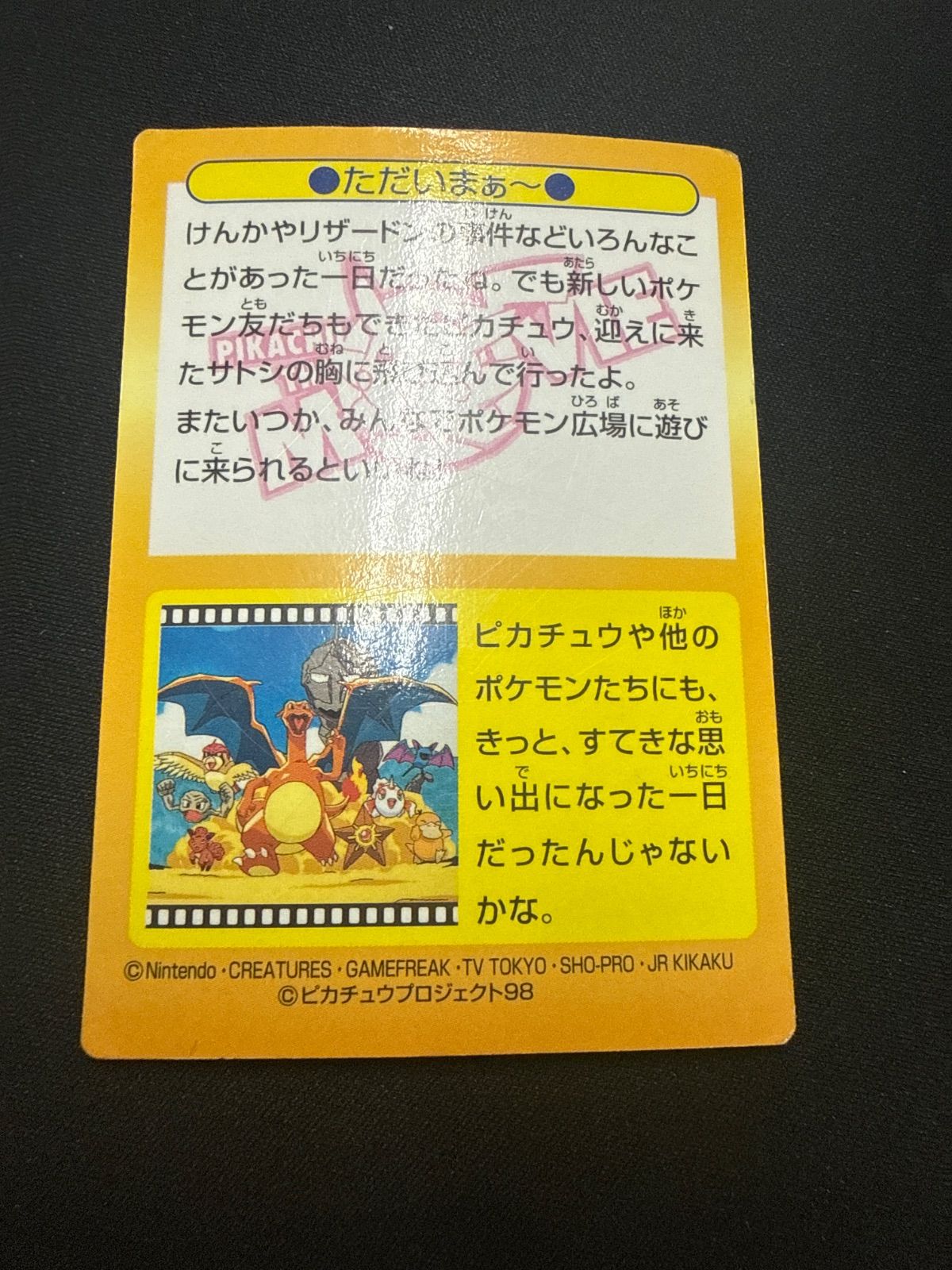 Meiji ポケモンゲットカード ピカチュウ No.48 ただいまぁ〜 - メルカリ