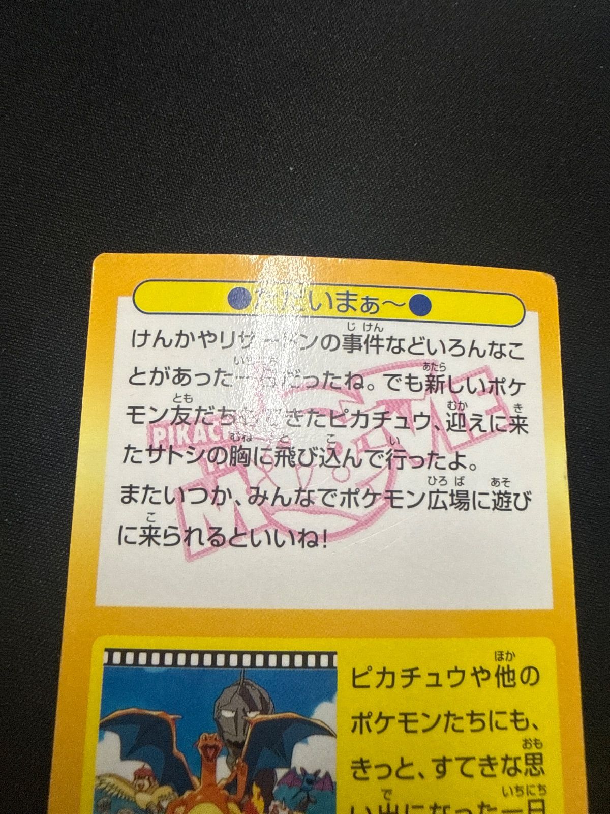 Meiji ポケモンゲットカード ピカチュウ No.48 ただいまぁ〜 - メルカリ