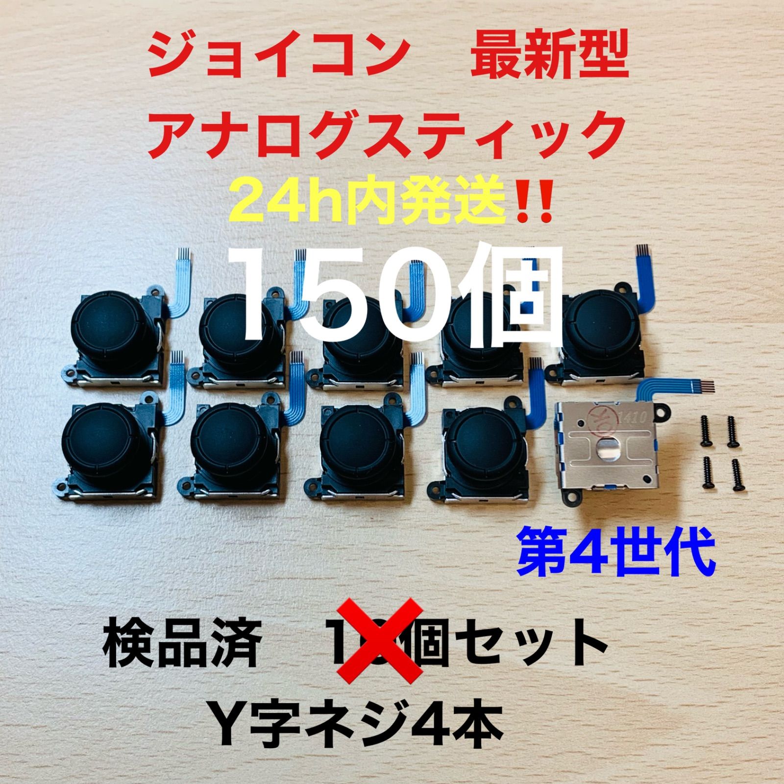 ハリソン様 アナログスティック×150個 18,360円