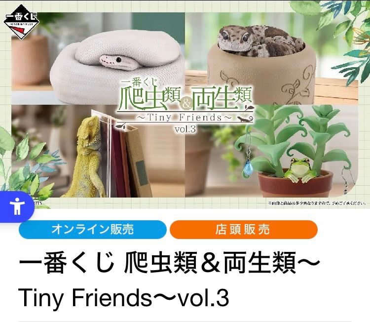 一番くじ 爬虫類＆両生類 ～Tiny Friends～ vol.3 1ロット 全81点