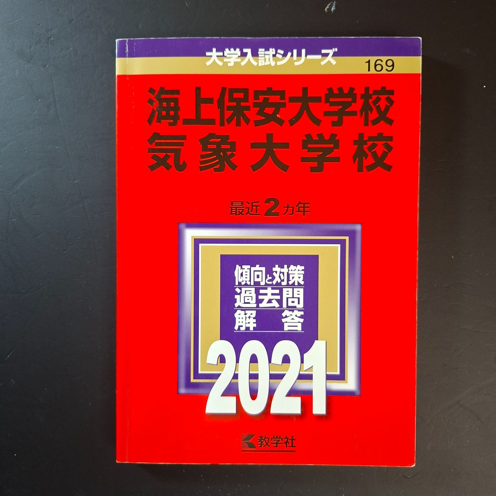 541】2021 海上保安大学校 気象大学校 書込みなし 大学 教学社 赤本