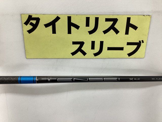 中古】シャフト その他 【FW用】TENSEI 1K BLUE 55（S） タイトリスト