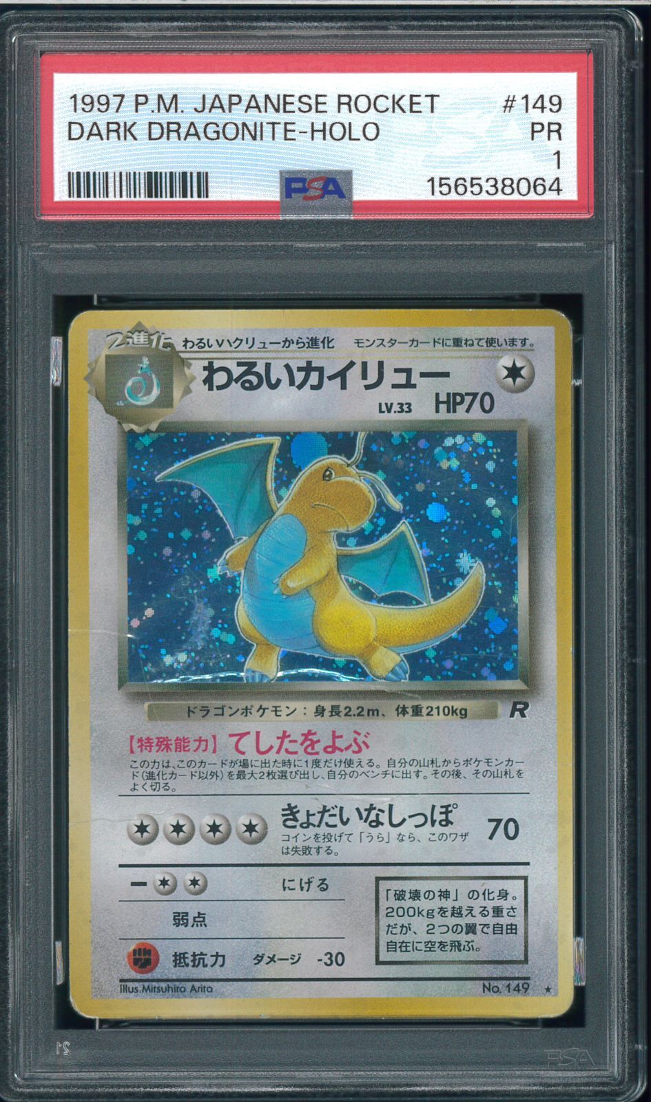 PSA1　わるいカイリュー　拡張パック 第4弾 ロケット団　Dark Dragonite　No.149　旧裏　oldback　ポケモンカード　P003679