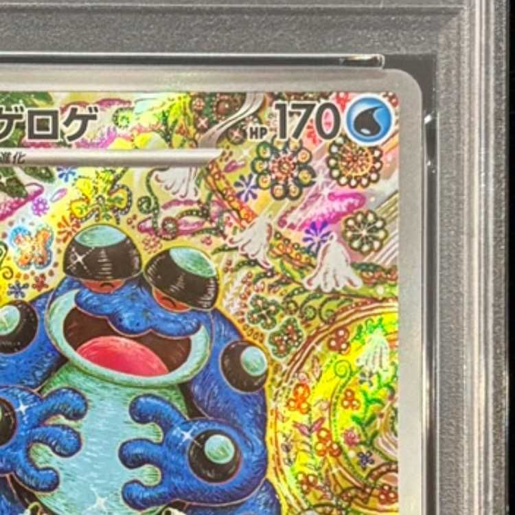 PSA10】 ガマゲロゲ (AR) {109/086} [SV11B/ブラックボルト] [SV] 1枚