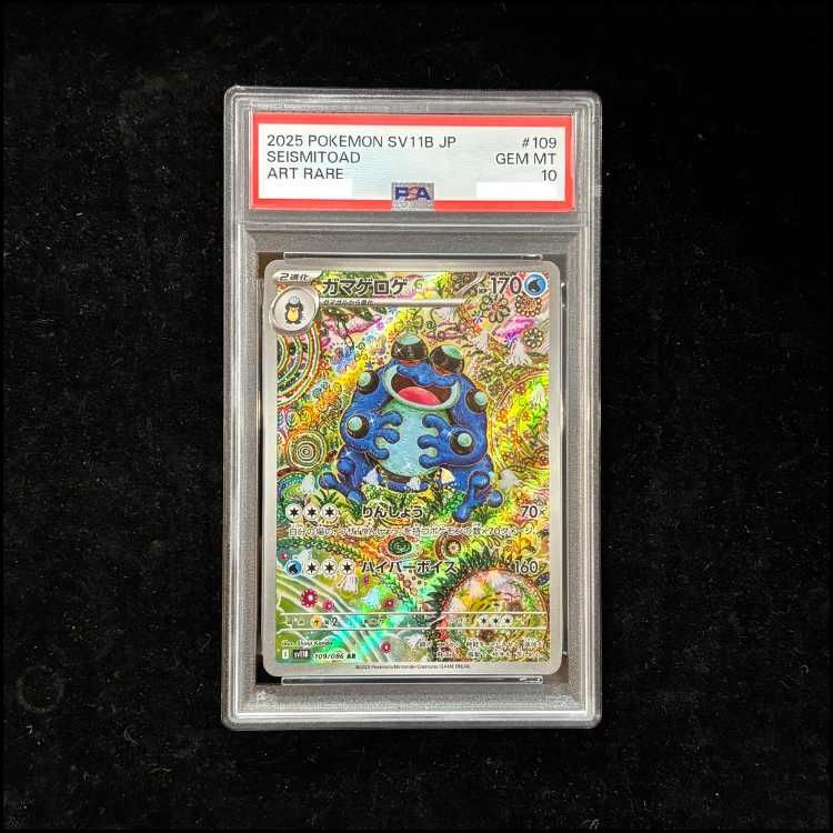 PSA10】 ガマゲロゲ (AR) {109/086} [SV11B/ブラックボルト] [SV] 1枚