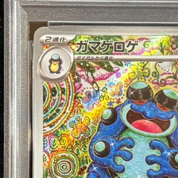 PSA10】 ガマゲロゲ (AR) {109/086} [SV11B/ブラックボルト] [SV] 1枚