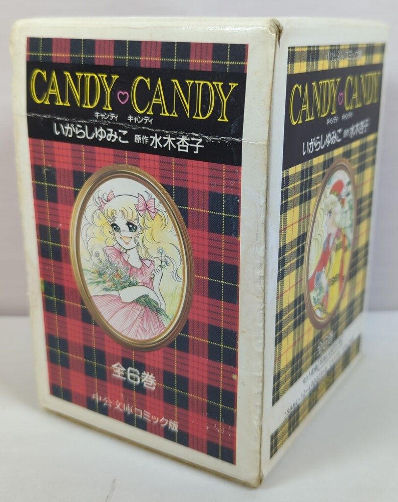中央公論新社 中公文庫コミック版 いがらしゆみこ キャンディ