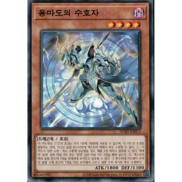 3枚セット】韓国版 遊戯王 竜魔導の守護者 【ノーマル】SD43-KR015