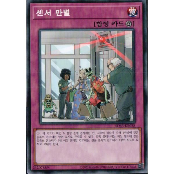 3枚セット】韓国版 遊戯王 センサー万別 【ノーマル】SD43-KR038