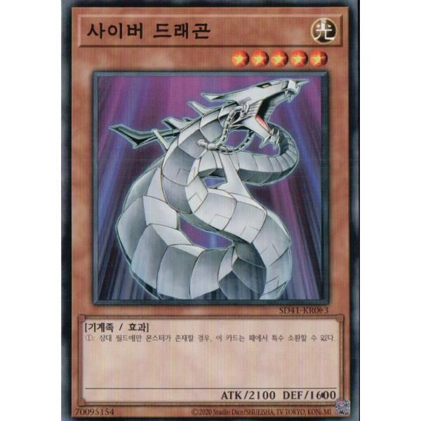 3枚セット】韓国版 遊戯王 サイバー・ドラゴン 【ノーマル】SD41-KR003
