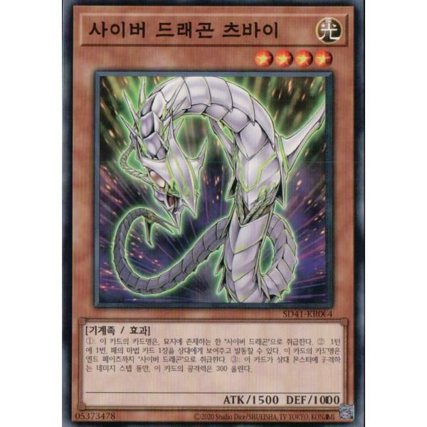 3枚セット】韓国版 遊戯王 サイバー・ドラゴン・ツヴァイ 【ノーマル
