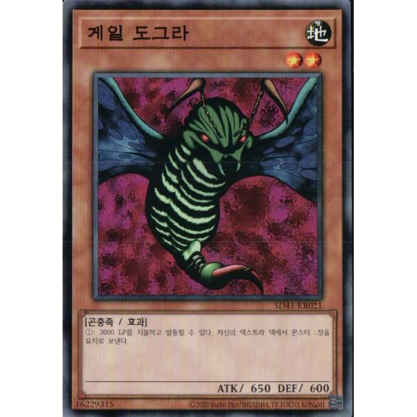3枚セット】韓国版 遊戯王 ゲール・ドグラ 【ノーマル】SD41-KR021