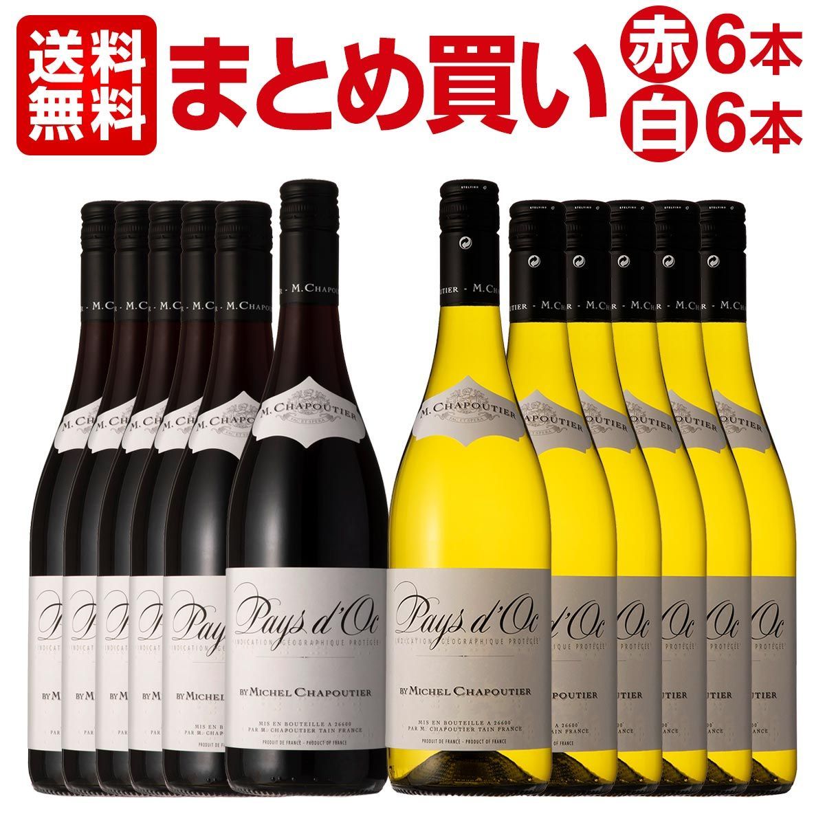 【まとめ買い】シャプティエ・ペイ・ドック 赤白各6本計12本セット フランス 赤ワイン 750ml ミディアムボディ 辛口 パーカ
