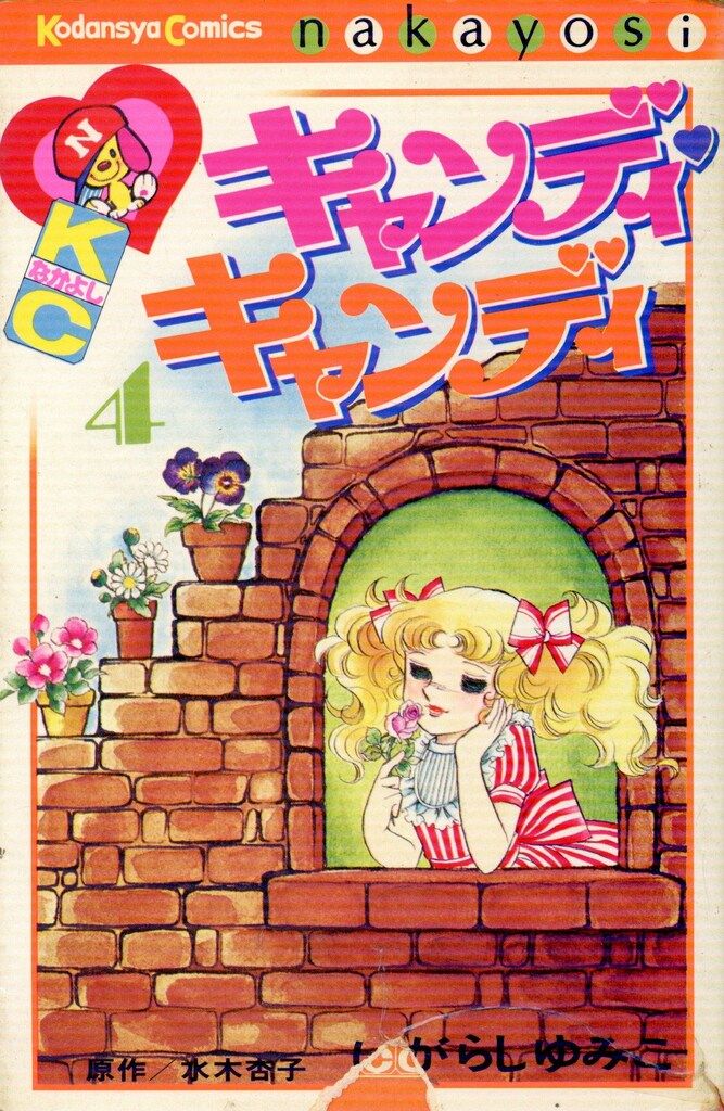 講談社 なかよしKC いがらしゆみこ キャンディ・キャンディ 旧装丁再版