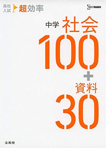 100万近くで購入した高校受験の教材。商品説明必読　メルカリ市までの限定価格 高校入試 超効率 中学社会100+資料30 - メルカリ