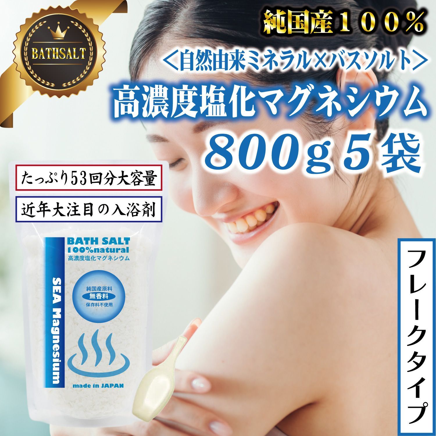 塩化マグネシウム フレーク状 入浴剤 国産 クロライドエプソムソルト 無香料 無着色 800g 5袋