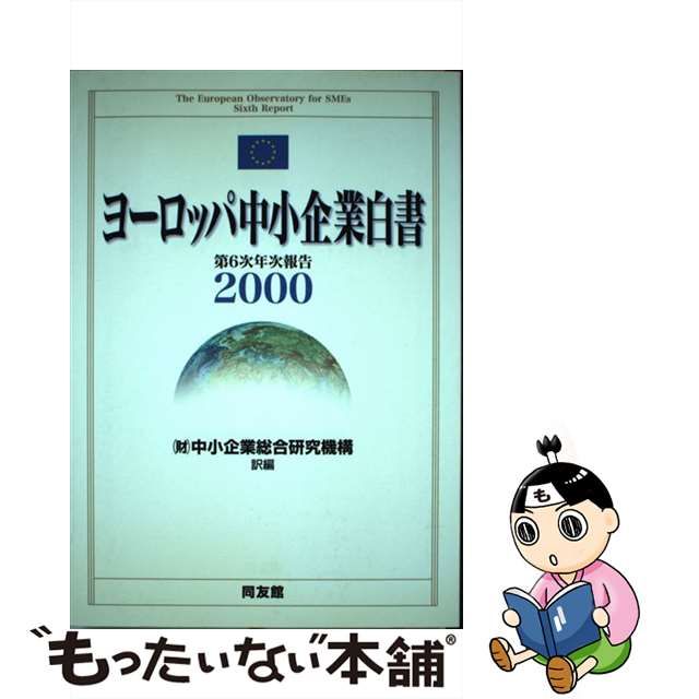 ヨーロッパ中小企業白書 ２０００/同友館/中小企業総合研究機構 | www