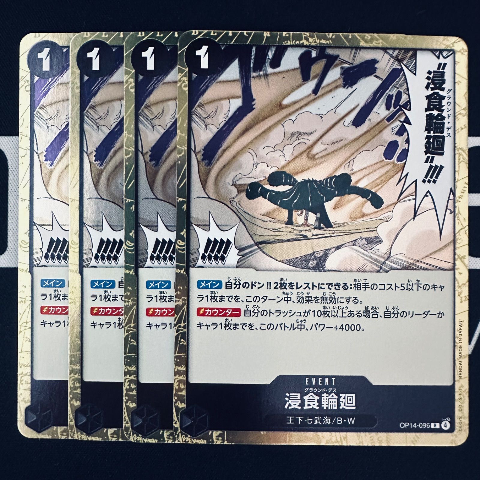 浸食輪廻 グラウンド デス「R」(黒)[OP14-096] 4枚セット - メルカリ