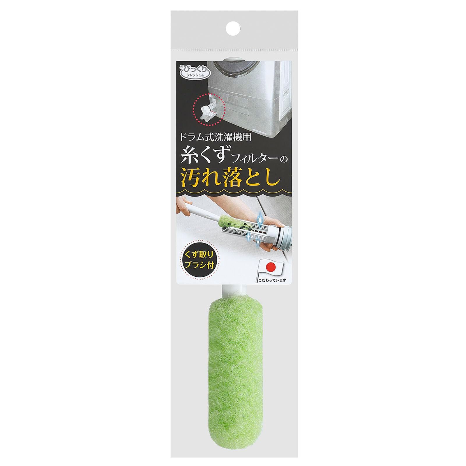 サンコー 掃除ブラシ 洗濯機用 ブラシ ドラム式 水だけでも汚れが落とせる特殊繊維 びっくりフレッシュ 排水フィルター 糸くずフィルター 掃除 グリーン BH-15 1 24,909円