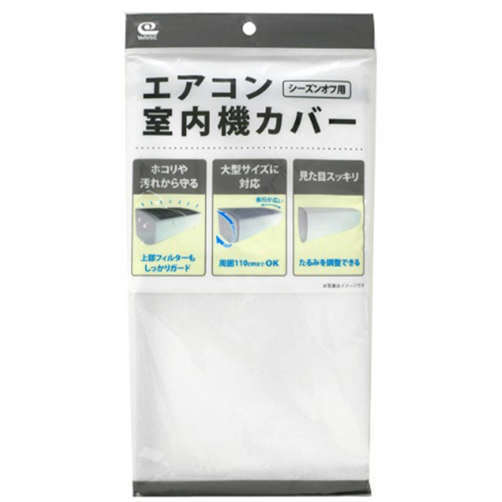 ワイズ エアコン室内機カバー WＴ かぶせるだけ 取付簡単 伸縮ゴム 不織布 ほこりよけ 汚れ 日焼け 防止 防塵 大きめ 無地 おしゃれ かわいい シンプル SC-121 1