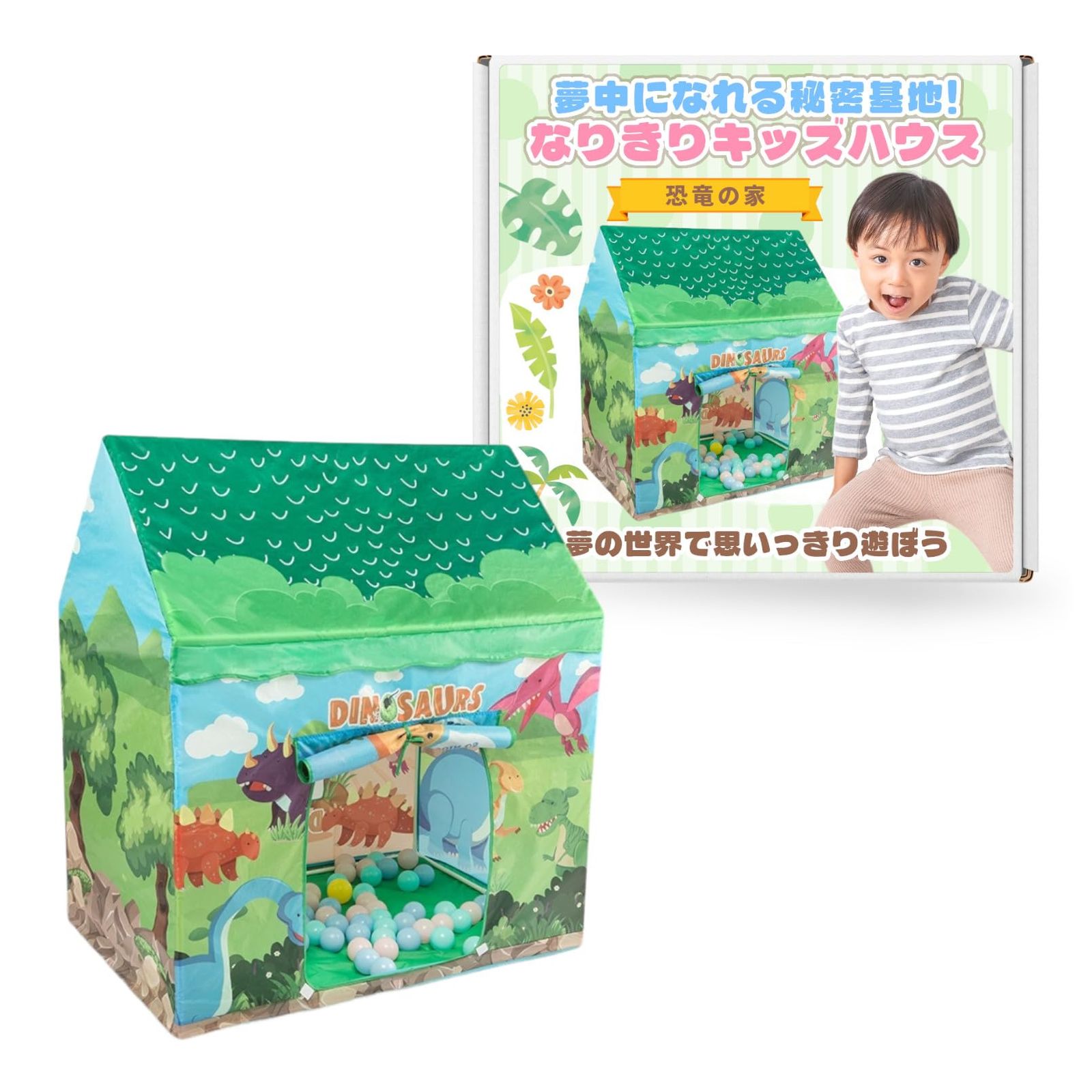 heizi キッズハウス 室内 キッズテント ボールプール 子供用テント 秘密基地 簡単組み立て 収納袋付き (恐竜の家) 0