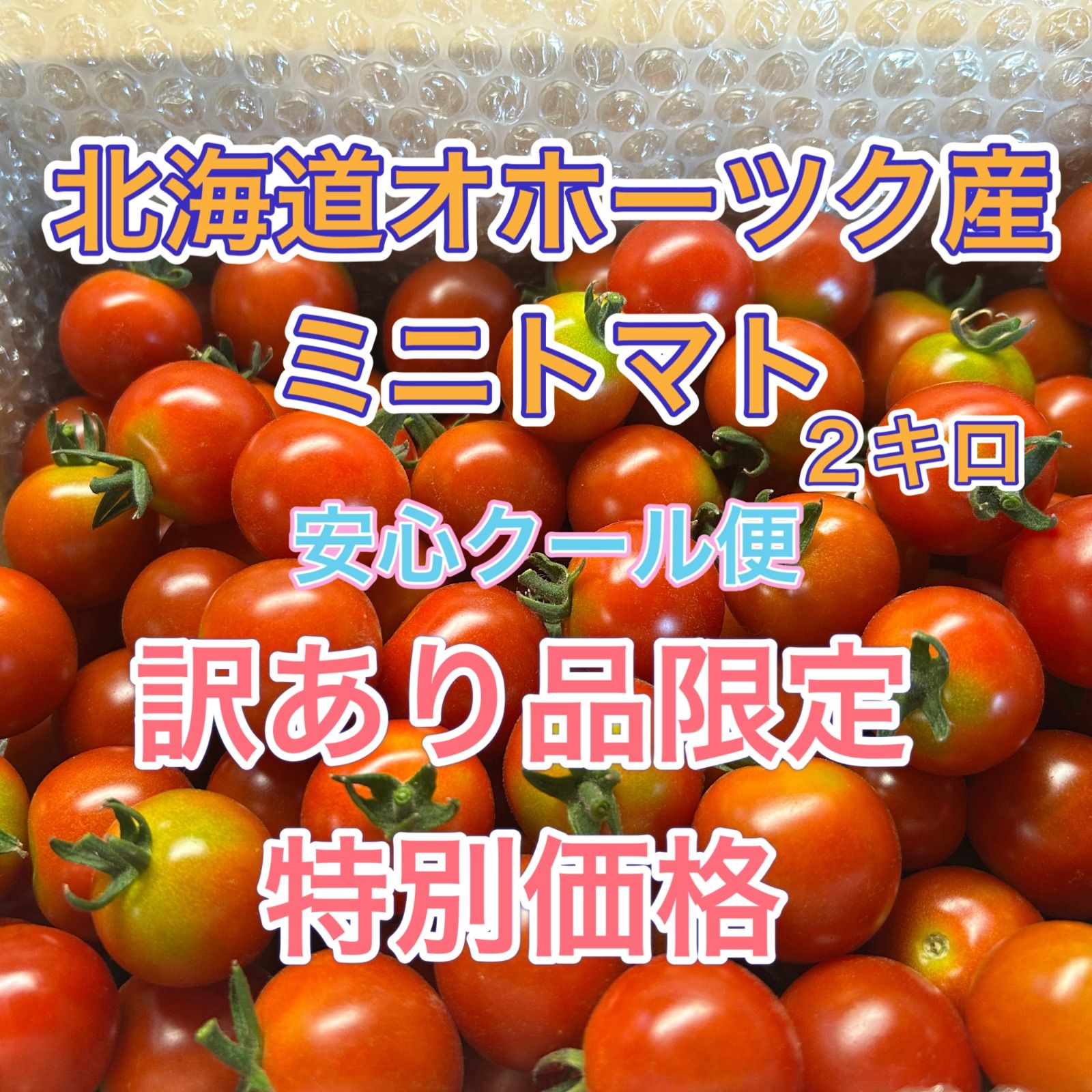 北海道オホーツクミニトマト 訳あり2キロ 新品 - メルカリ