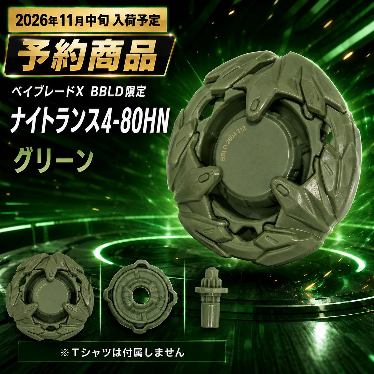新品・未使用品　ベイブレードX BBLD限定 ナイトランス4-80HN グリーン 予約 2026年11月中旬入荷予定】BEYBLADE X BBLD限定 ナイトランス4
