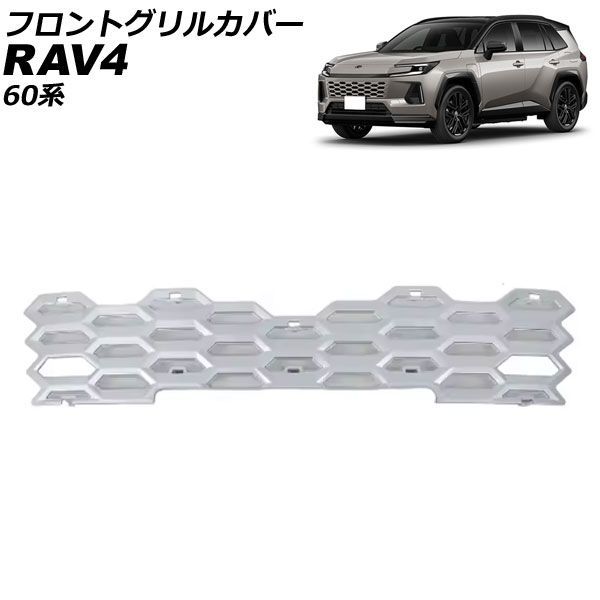 フロントグリルカバー トヨタ RAV4 60系 Zグレード専用 2025年12月～ グレー ABS製 AP-FG665-GY 28,958円