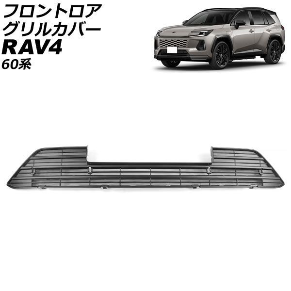 フロントロアグリルカバー トヨタ RAV4 60系 Zグレード専用 2025年12月～ マットブラック ABS製 AP-FG666-MBK