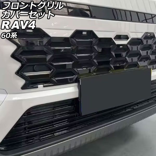 フロントグリルカバーセット トヨタ RAV4 60系 Zグレード専用 2025年12月～ ピアノブラック ABS製 入数：1セット(2個) AP-FG667-PBK 48,438円