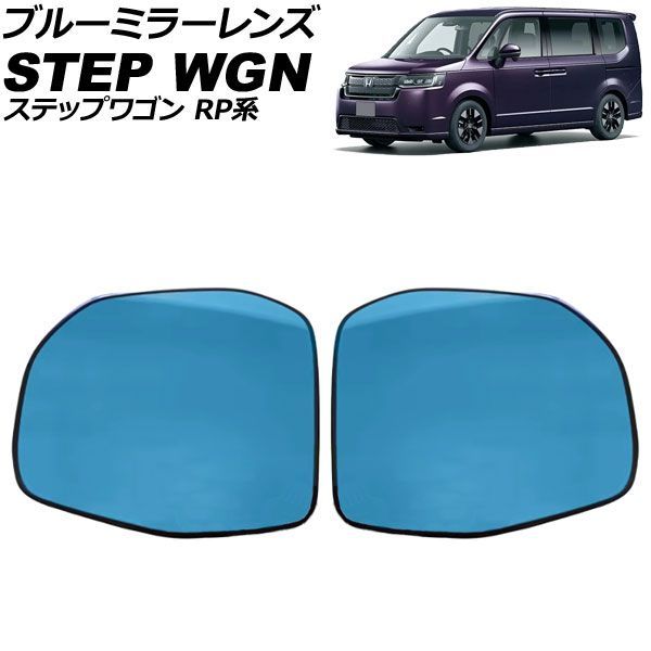ブルーミラーレンズ ホンダ ステップワゴン RP系 ミラーヒーター付き車対応 2022年05月～ 広角 入数：1セット(左右) AP-DM585 21,694円