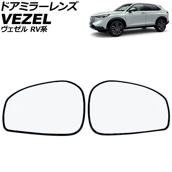 ドアミラーレンズ ホンダ ヴェゼル RV系 ミラーヒーター付き車対応 2021年04月～ 入数：1セット(左右) AP-DM587