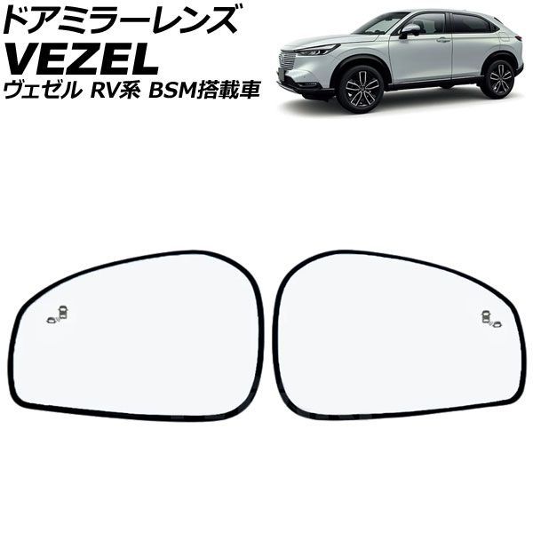 ドアミラーレンズ ホンダ ヴェゼル RV系 BSM搭載車/ミラーヒーター付き車対応 2021年04月～ 入数：1セット(左右) AP-DM588 24,338円
