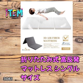 #3061 折りたたみ 外カバー 分離型 マットレス シングル サイズ 体圧分散 高反発 硬め180N 厚さ5cm 腰痛 三つ折り 3D ベッドマット 重ねて使える ※一部地域離島別途配送料有