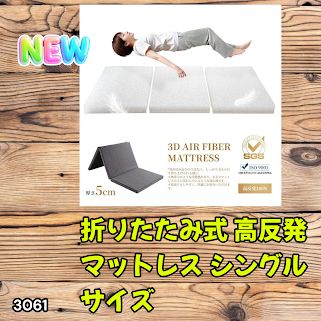 #3061 折りたたみ 外カバー 分離型 マットレス シングル サイズ 体圧分散 高反発 硬め180N 厚さ5cm 腰痛 三つ折り 3D ベッドマット 重ねて使える ※一部地域離島別途配送料有