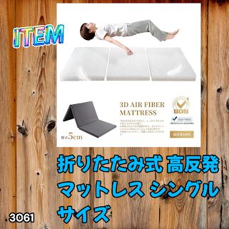 #3061 折りたたみ 外カバー 分離型 マットレス シングル サイズ 体圧分散 高反発 硬め180N 厚さ5cm 腰痛 三つ折り 3D ベッドマット 重ねて使える ※一部地域離島別途配送料有