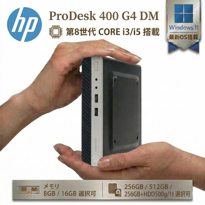 【第8世代Core i3】HP ProDesk 400 G4 DM 8GB SSD256GB HDD500GB
