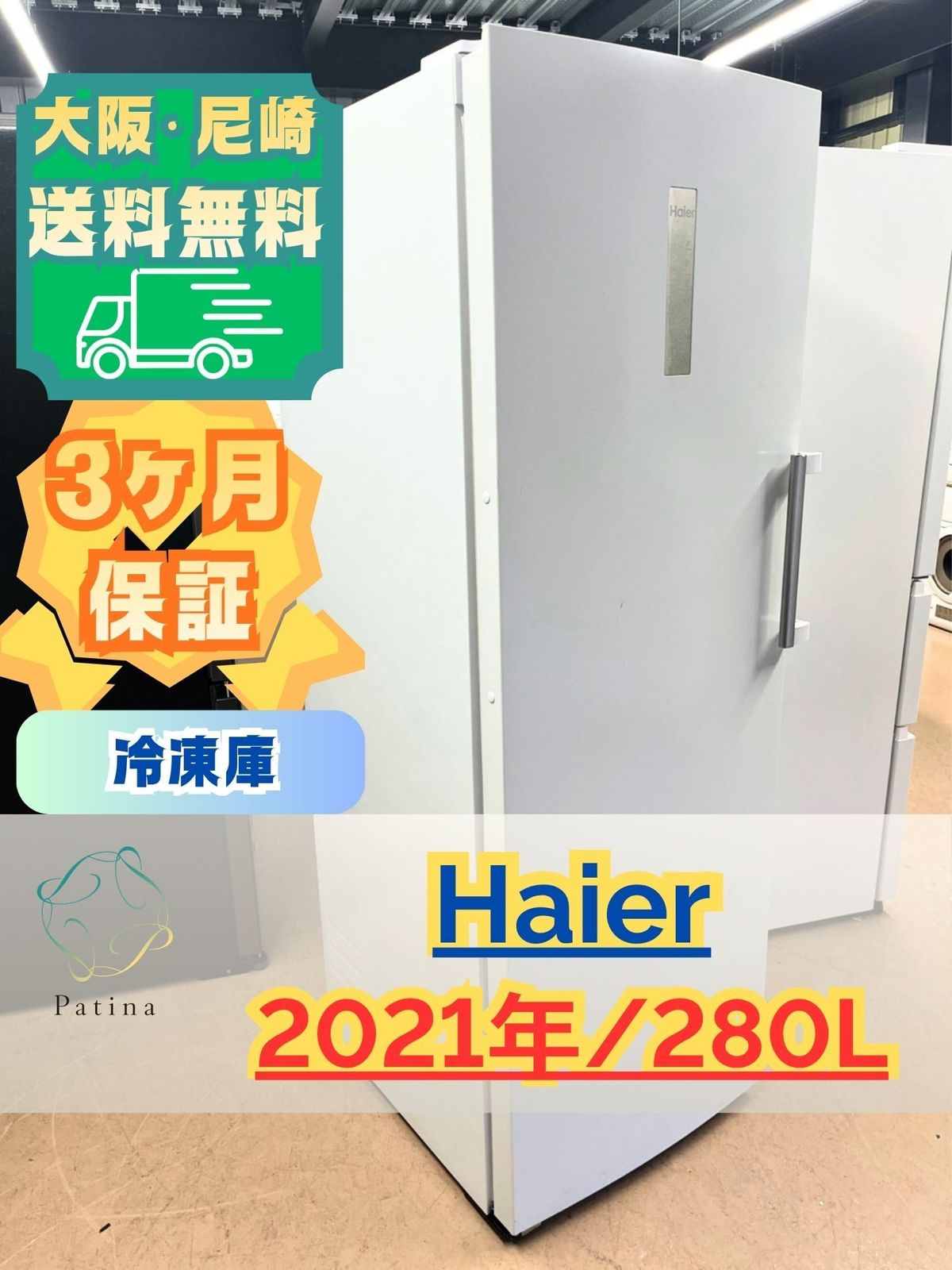 大阪・尼崎配送設置無料★3か月保障付き★冷凍庫★ハイアール★1ドア★2021年★JF-NUF280AL★IR-1535
