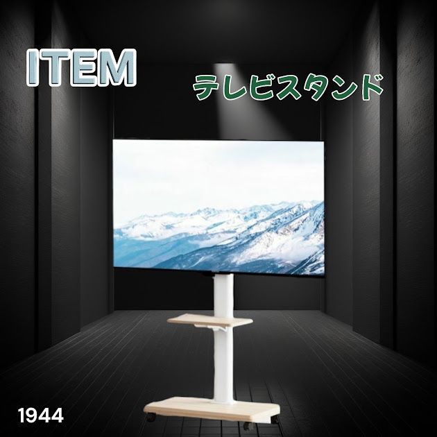 #1944 テレビ スタンド ホワイト 32~65インチ 対応 高さ調整機能 左右首振り可能 角度調整30度 360°キャスター付き 耐重量40kg 背面コード収納 リビング ※一部地域離島別途配送料有 7,128円