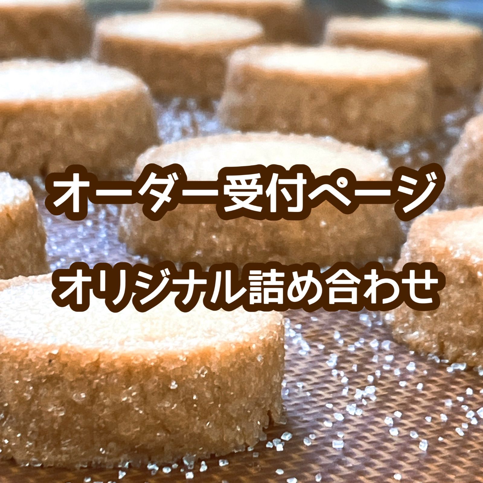 しふくの焼菓子お菓子オリジナル詰め合わせ