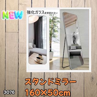 #3076 全身ミラー 強化ガラス 160×50cm シルバー 割れにくい 姿見鏡 丸角 ウェーブミラー アルミフレーム スタンド＆壁掛け対応 ※一部地域離島別途配送料有
